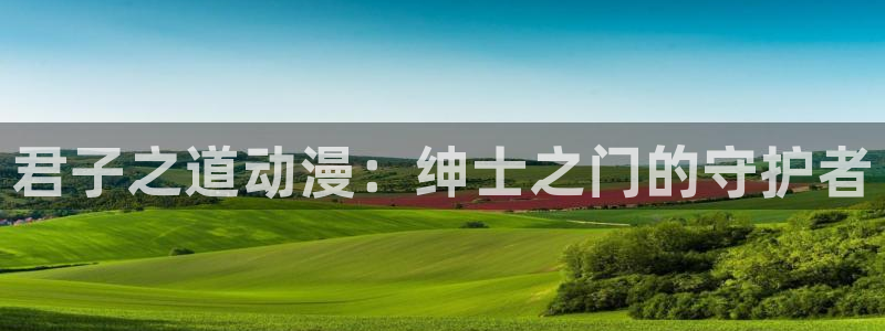 齐木楠雄的灾难第1季樱花动漫：君子之道动漫：绅士之门的守护者