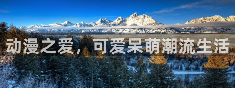 魔装学园2季樱花动漫：动漫之爱，可爱呆萌潮流生活