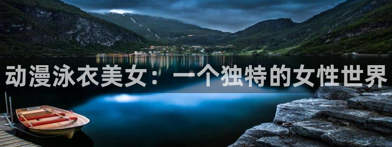 公主恋人樱花动漫ova第一集：动漫泳衣美女：一个独特的女性世界
