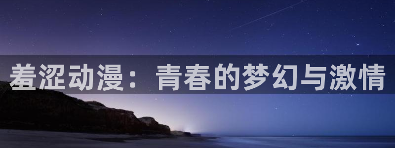 邻家天使大人樱花动漫：羞涩动漫：青春的梦幻与激情