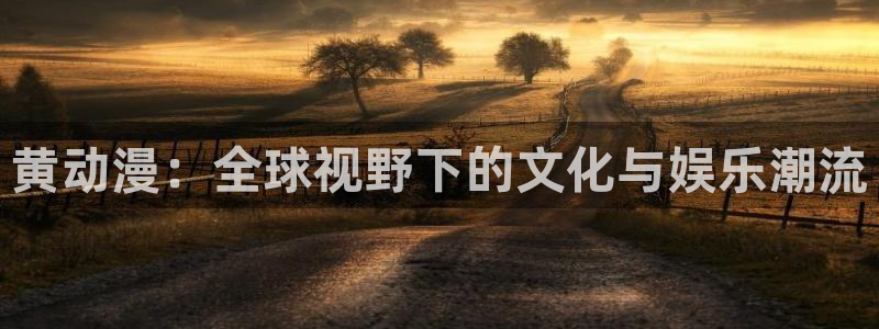 dadada动漫樱花动漫免费观看：黄动漫：全球视野下的文化与娱乐潮流