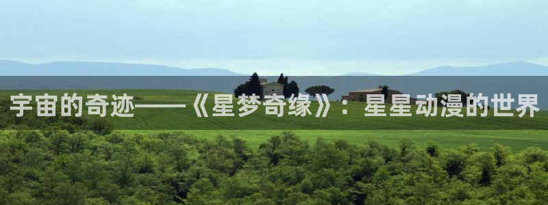 金露的金太狼樱花动漫：宇宙的奇迹——《星梦奇缘》：星星动漫的世界