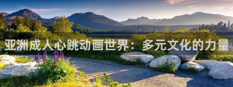 高分少女樱花动漫：亚洲成人心跳动画世界：多元文化的力量