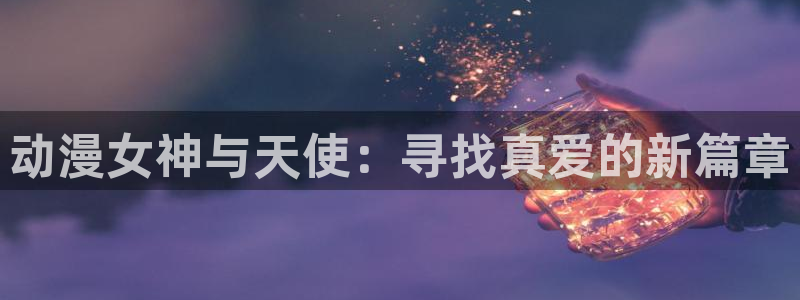 猎兽神兵樱花动漫：动漫女神与天使：寻找真爱的新篇章