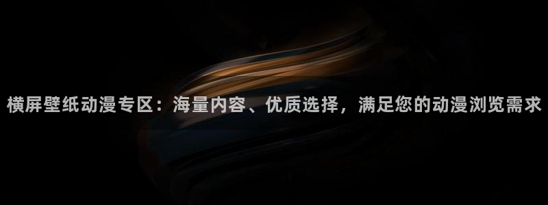 ⅹl上司樱花动漫：横屏壁纸动漫专区：海量内容、优质选择，满足您的动漫浏览需求